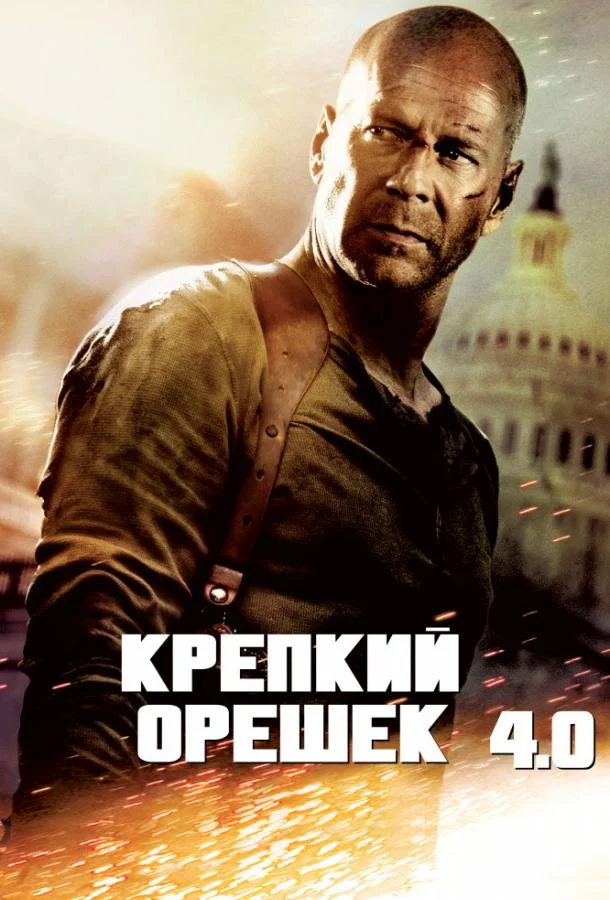 Смотреть Крепкий орешек 4.0 (2007) онлайн в хорошем качестве, бесплатно на русском языке